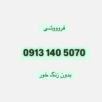 سیم کارت 140 بدون زنگ خور صفر