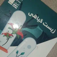 زیست گیاهی ۳پایه|کتاب و مجله آموزشی|مرودشت, شهرک مهدیه|دیوار