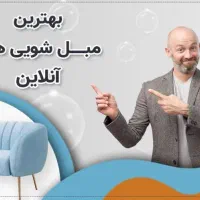 مبل شویی آنلاین