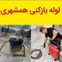 لوله بازکنی فنرزنی چاه بازکن کل قم خاکفرج موسی صدر