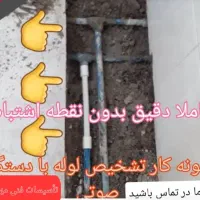 لوله کشی نشت یابی رفع نم و نشتی با دستگاه|خدمات پیشه و مهارت|پرند, فاز ۱|دیوار