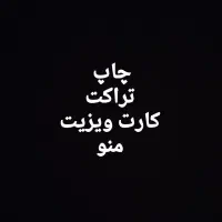 طراحی و چاپ کارت ویزیت و تراکت