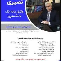 وکیل پایه یک دادگستری تخصصا سرقفلی کیفری ملکی ارث