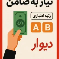 ضامن با دسته چک نیازمندیم بارتبه aوbهستیم
