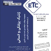 کتاب etc ژنتیک ارشد وزارت بهداشت
