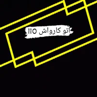 اوستا کار برای کارواش