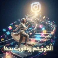 الگوریتم اینستاگرام