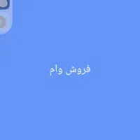 فروش وام فرزندآوری
