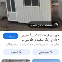 خریدار کانکس دست دومم