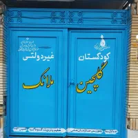 کودکستان گلچین ملائک