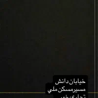 اخرین فرصت برای اخرین قواره ۲۰۰ متری داخل بافت