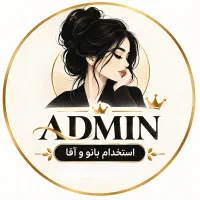 استخدام ادمین