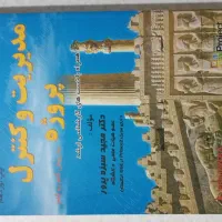 کتاب مدیریت و کنترل پروژه (به روش گام به گام)