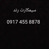 سیمکارت رند شیراز