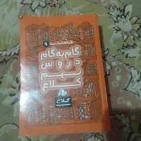 کتاب گام به گام کلاغ سپید  دروس هفتم ونهم