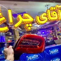 هدلایت طلق چراغ با آقای چراغ|قطعات یدکی و لوازم جانبی|تبریز, |دیوار