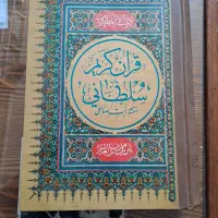 قرآن سلطانی