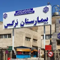 نوبت دهی بیمارستان نرگس و شهدای کارگر