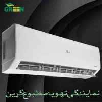 نمایندگی تهویه مطبوع گرین GREEN|کولر گازی و فن‌کوئل|قم, شهرک قدس|دیوار
