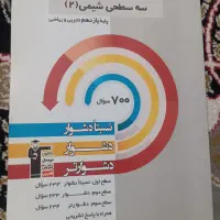سه سطحی شیمی یازدهم