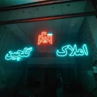 پیش-فروش-واحد-130-برج-پرستاری-خاوران