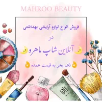 پخش و فروش لوازم آرایشی بهداشتی تک و عمده