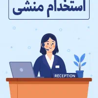 استخدام منشی خانم // فقط ۳ روز هفته|استخدام اداری و مدیریت|تهران, نیاوران|دیوار