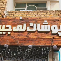 پاچال. چوبکاری.اتاق پرو.تابلو مغازه.گیت لباس