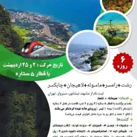 * تورهای گروهی بسیارجذاب اردیبهشت ماه *