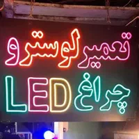 تعمیر تخصصی انواع لوسترهای LED  با ضمانت