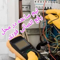 برقکارفوری.رفع اتصالی نیم ساعته درمحل*بدون بدقولی*