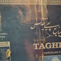 سرویس چینی تقدیس|ظروف سرو و پذیرایی|تفرش, |دیوار