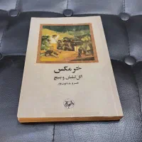 تعدادی کتاب خاص و ارزنده در حد نو