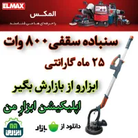 سمباده سنباده سقفی ۸۰۰wدیواری دسته بلند کناف المکس