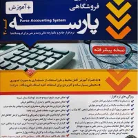 پخش و نصب نرم افزار حسابداری فروشگاهی پارسه کد20