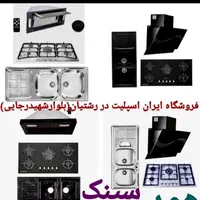 اجاق گاز هود مخفی/ روکار / سینک کد۸۳۲