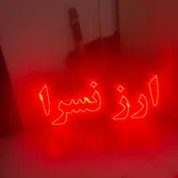 تابلو ال ای دی  ارازنسرا|فروشگاه و مغازه|لشت نشا, |دیوار