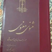 کتاب مثنوی معنوی