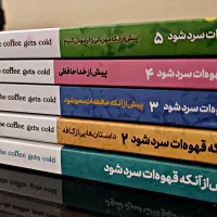 کتاب پیش از آنکه قهوه ات سرد شود