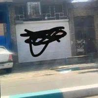 گاراژ و مغازه