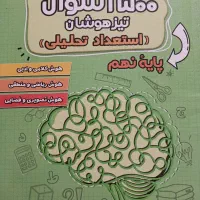 ۱۵۰۰ سوال تیزهوشان(استعداد تحلیلی) پایه نهم