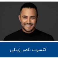 بلیط کنسرت ناصر زینلی کیش