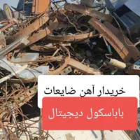 آهن ضایعاتی اهن آلات ساختمانی مس آلمینیوم با|عمده‌فروشی|دزفول, |دیوار