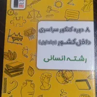 کتاب ۸ دوره کنکور سراسری داخل کشور « جلد اول »