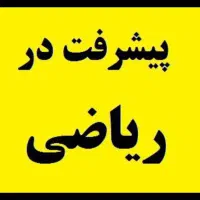 تدریس ریاضی و معلم خصوصی تمام دروس اول تا نهم|خدمات آموزشی|الوند, |دیوار