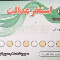 کارت استخر عدالت