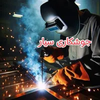 جوشکاری سیار
