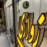 99متر-صفر-سازی-شده-شریعتی-فول-امکانات