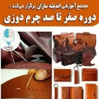 دوره های آموزشی چرم دوزی
