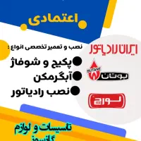 نصب، تعمیر و سرویس،پکیج شوفاژ، آبگرمکن و اجاق گاز